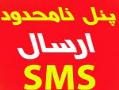 پنل های نامحدود ارسال sms
