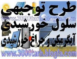 طرح توجيهي سلول و پنل خورشيدي و آبگرمکن نوری