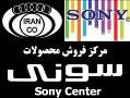 نمایندگی فروش محصولات سونی sony center