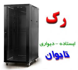 فروش ویژه انواع رک تایوانی