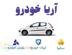 آریا خودرو -انواع خودرو زیر قمیت کارخانه