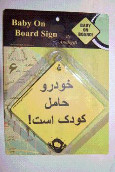 baby on board خودرو حامل کودک است