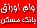 وام اوراق بانک مسکن