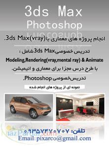 آموزش 3ds max vray phtoshop