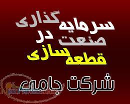 سرمایه گذاری و شراکت در صنعت قطعه سازی(شرکت