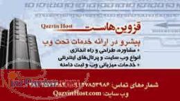 قزوین هاست (طراحی سایت میزبانی وب ثبت دامنه)