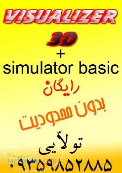 حراج نرم افزار visualizer 3d