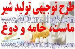 دانلود طرح توجیهی توليد شير ماست پنير و خمير