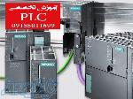 آموزش تخصصی PLC