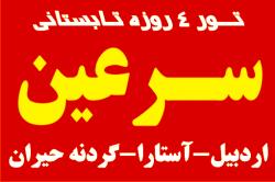 تورvip سرعین اردبیل هتل بین المللی لاله