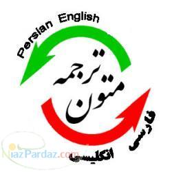 ترجمه متون انگلیسی به فارسی در سریع ترین زمان