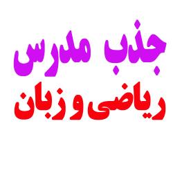 استخدام مدرس ریاضی و زبان