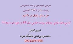 آیا میدانیدسوالات زیست 89 در جزوه ما بود