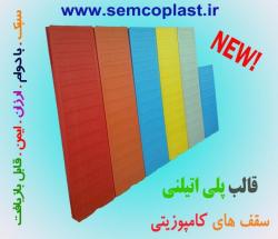 قالب پلاستیکی سقف های کامپوزیتی
