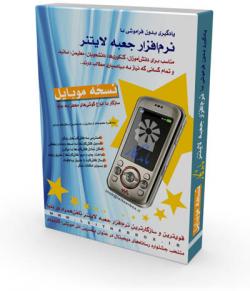 نرم افزار جعبه لایتنر موبایل رسید