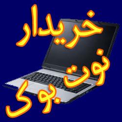 خرید نوت بوک