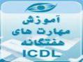 تدریس مهارت های icdl