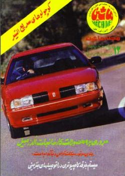 فروش مجله ماشین