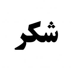 خریدار شکر و کله قند و غیره