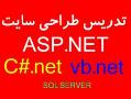 تدریس طراحی سایت با asp net 3 5