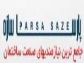 پارسا سازه  نیازمندی صنعت ساختمان