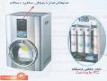 دستگاه تمام دیجیتالی تصفیه آب