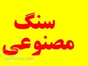 فروش خط تولید سنگ مصنوعی