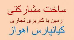 زمین با کاربری تجاری کیانپارس اهواز