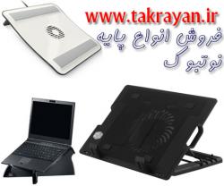 قیمت فروش مدل های متنوع پایه نوتبوک