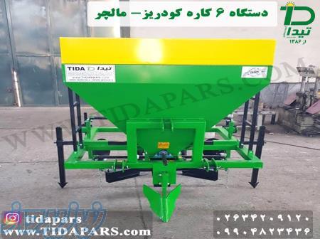 ماشین کودریز مالچر-تیپ کش نایلون کش