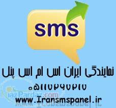 آغاز واگذاري نمايندگي هاي IRANSMSPANEL با سود زياد