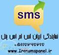 آغاز واگذاري نمايندگي هاي IRANSMSPANEL با سود زياد
