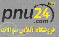 نمونه سوال پیام نور