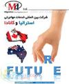 مهاجرت و ویزا کانادا و استرالیا با شرکت بین