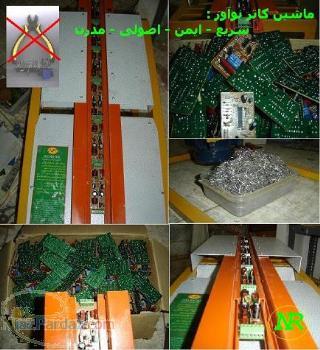 ( کاتر ) نوآور ماشین برش سیمهای اضافی بردهای الکت
