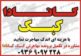 مهاجرت به کبک کــــانــــادا