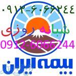 صدور 24 ساعته(شبانه روزی) بیمه با حداکثر تخفیف!!!