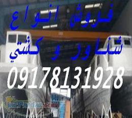 خريد و فروش انواع كشتي و شناور درياي