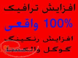 افزایش ترافیک و رنکینگ سایت شما