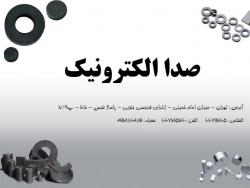 صدا الکترونیک   بورس آهنربا