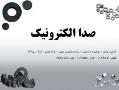 صدا الکترونیک   بورس آهنربا
