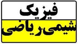 کتب ارشد فیزیک شیمی ریاضی