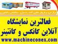 کانکس  کاراوان  خانه پیش ساخته و کانتینر