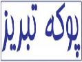 پوکه تبریز مستقیم از معدن