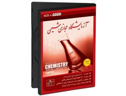 آزمایشگاه مجازی شیمی