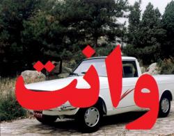 حمل بار با وانت با کمترین قیمت در تهران