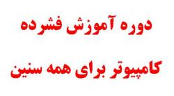 آموزش کامپوتر توسط مهندسین دانشگاه تهران