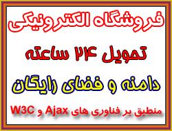 فروشگاه آن لاین با هاست و دامنه رایگان