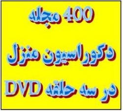 400 مجله دکوراسیون منزل در سه عدد dvd