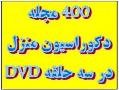 400 مجله دکوراسیون منزل در سه عدد dvd